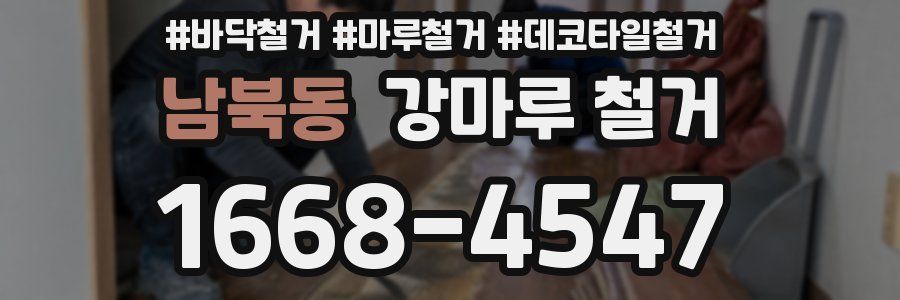 남북동 강마루 철거
