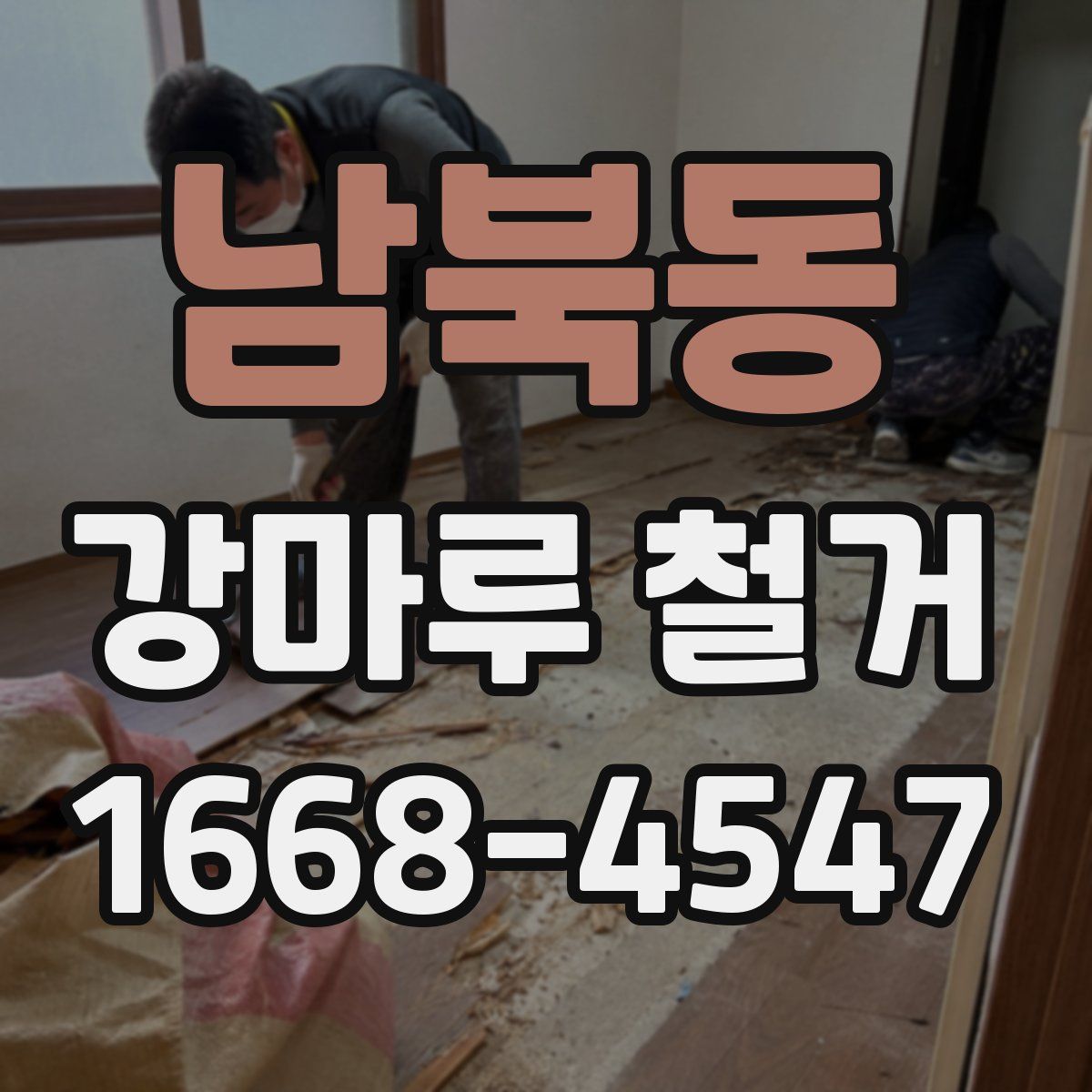 남북동 강마루 철거