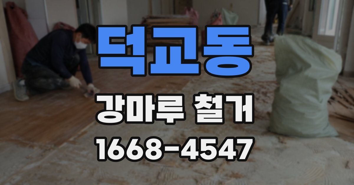 덕교동 강마루 철거