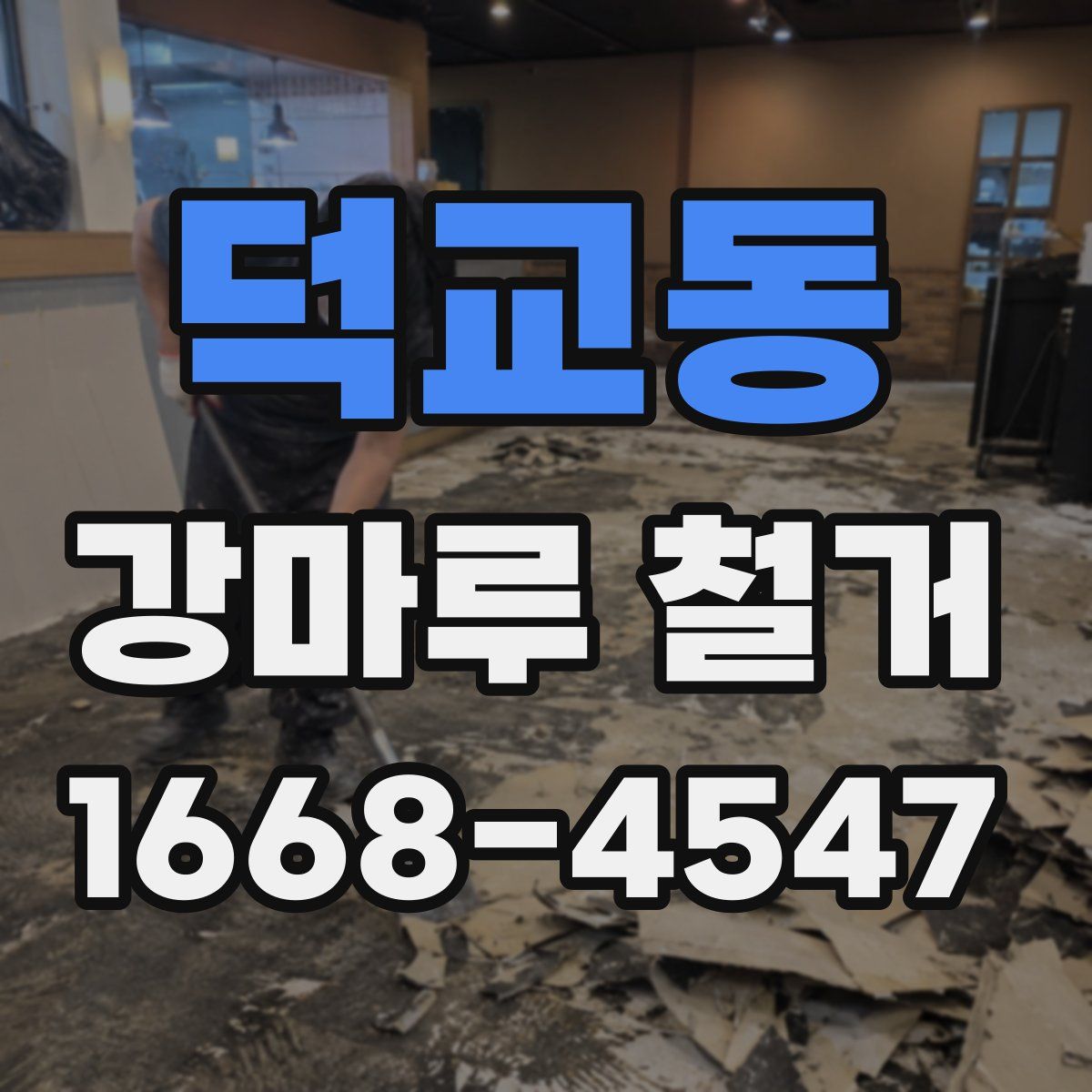 덕교동 강마루 철거
