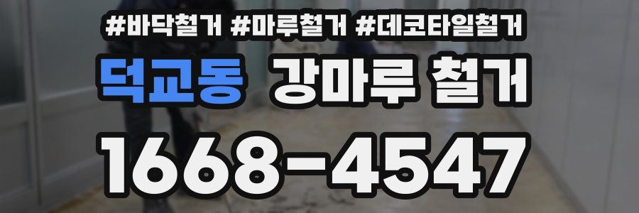 덕교동 강마루 철거