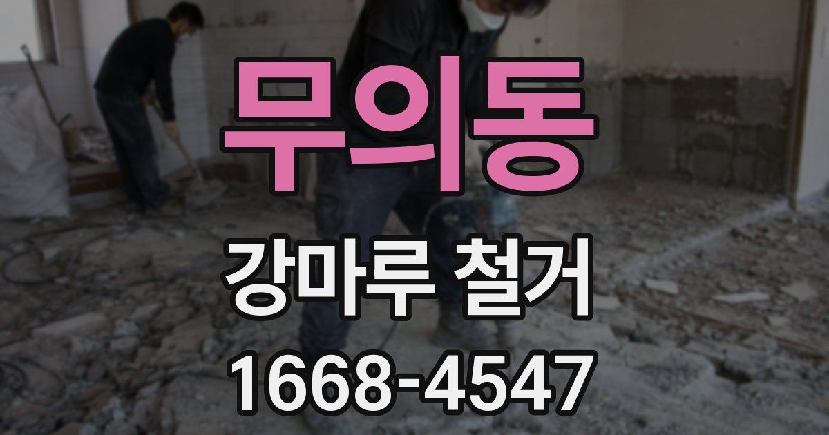 무의동 강마루 철거