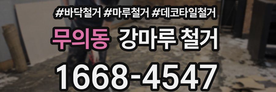 무의동 강마루 철거