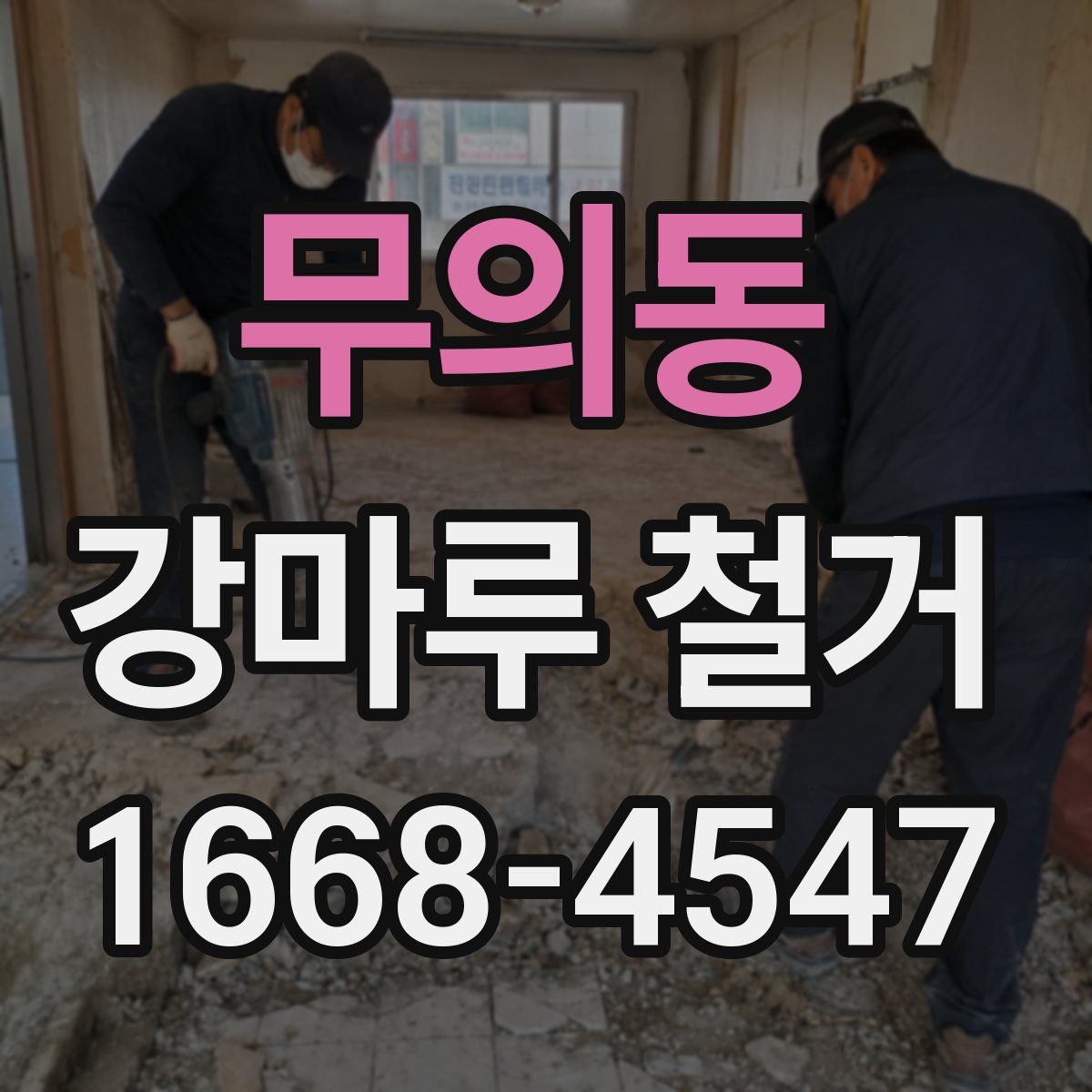 무의동 강마루 철거