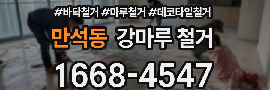 만석동 강마루 철거