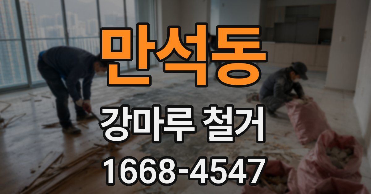 만석동 강마루 철거