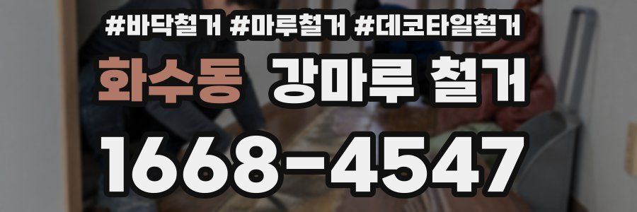 화수동 강마루 철거