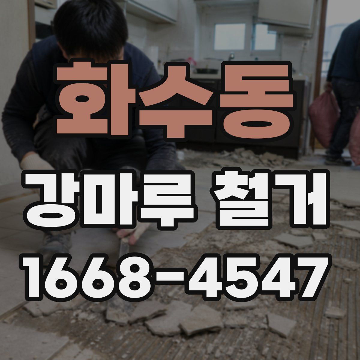 화수동 강마루 철거