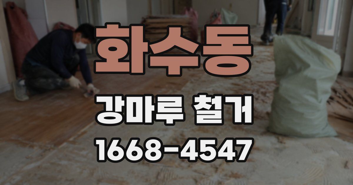 화수동 강마루 철거