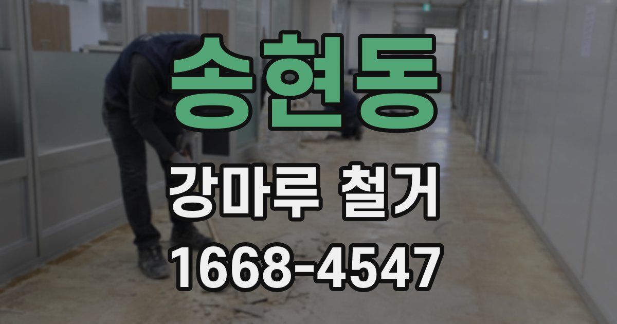 송현동 강마루 철거