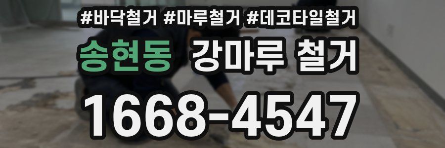 송현동 강마루 철거