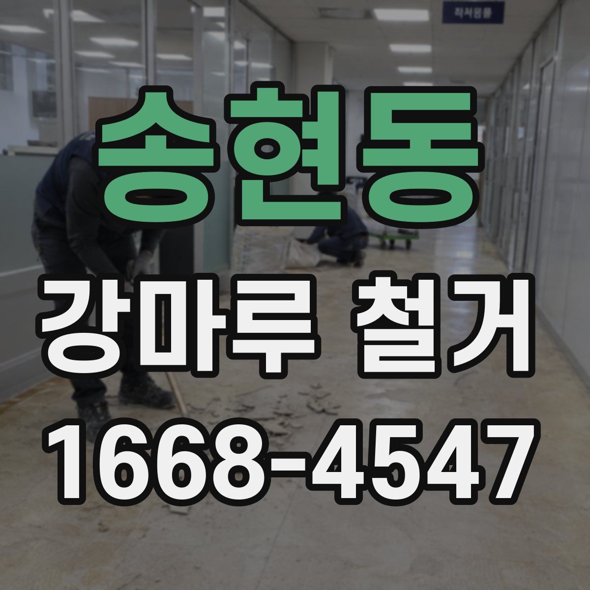 송현동 강마루 철거