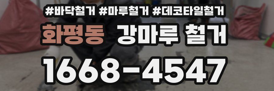 화평동 강마루 철거