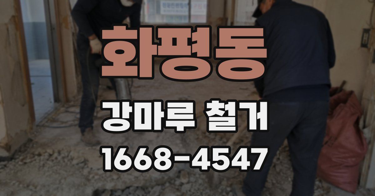 화평동 강마루 철거