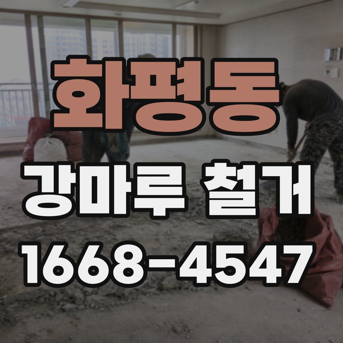 화평동 강마루 철거