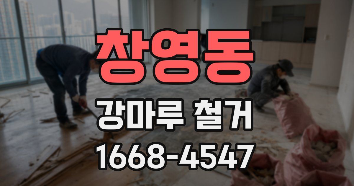 창영동 강마루 철거