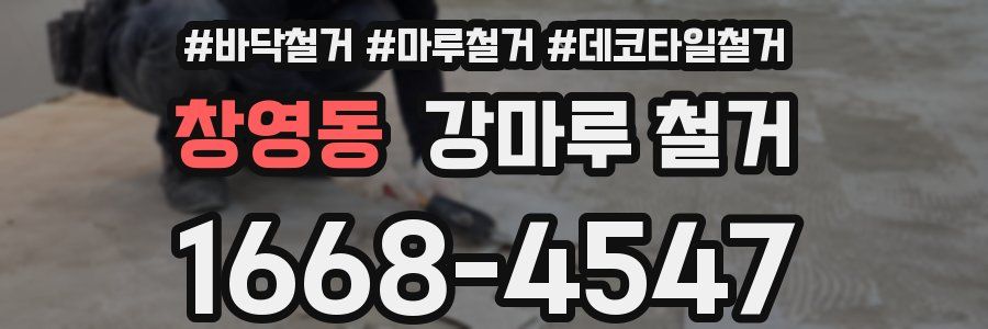 창영동 강마루 철거