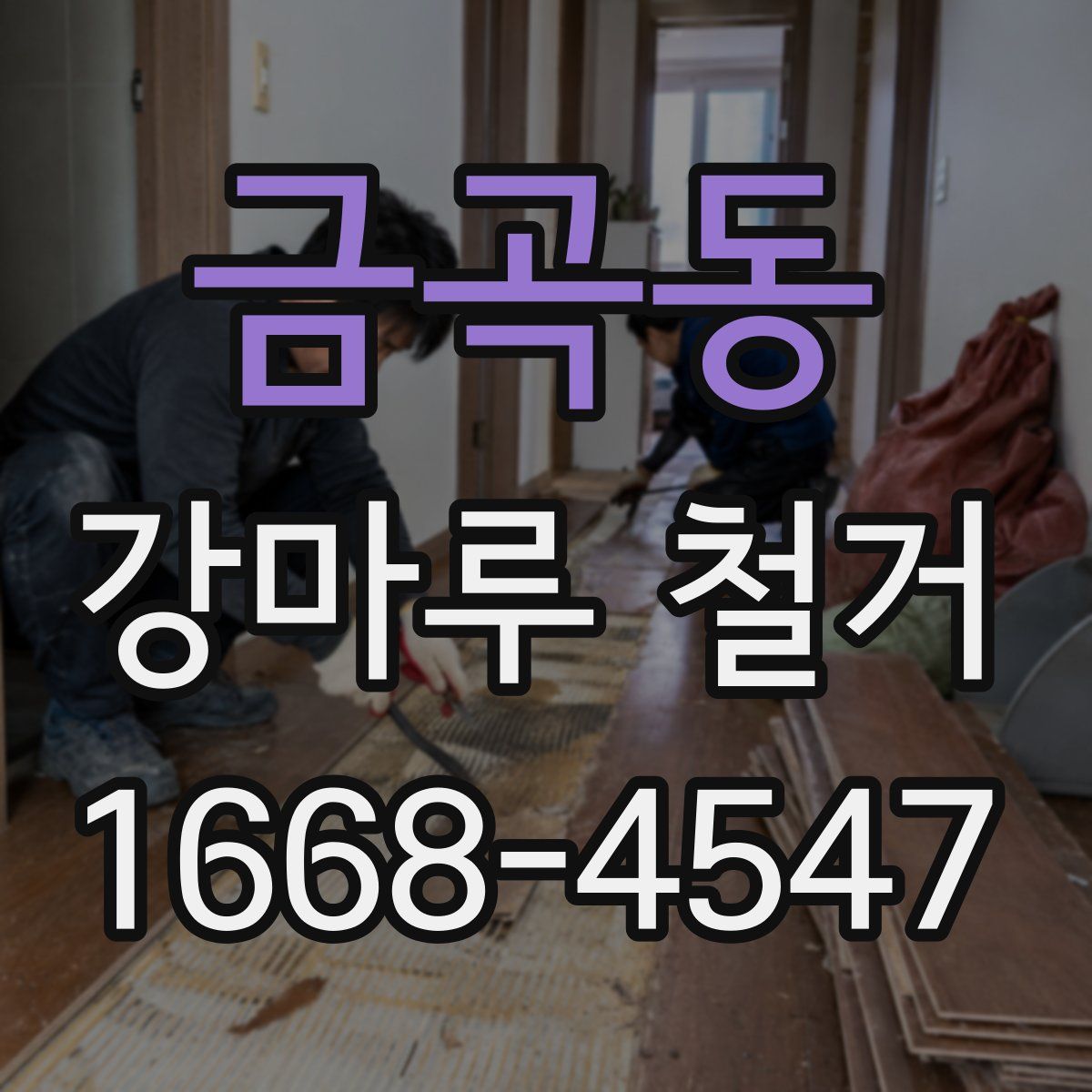 금곡동 강마루 철거