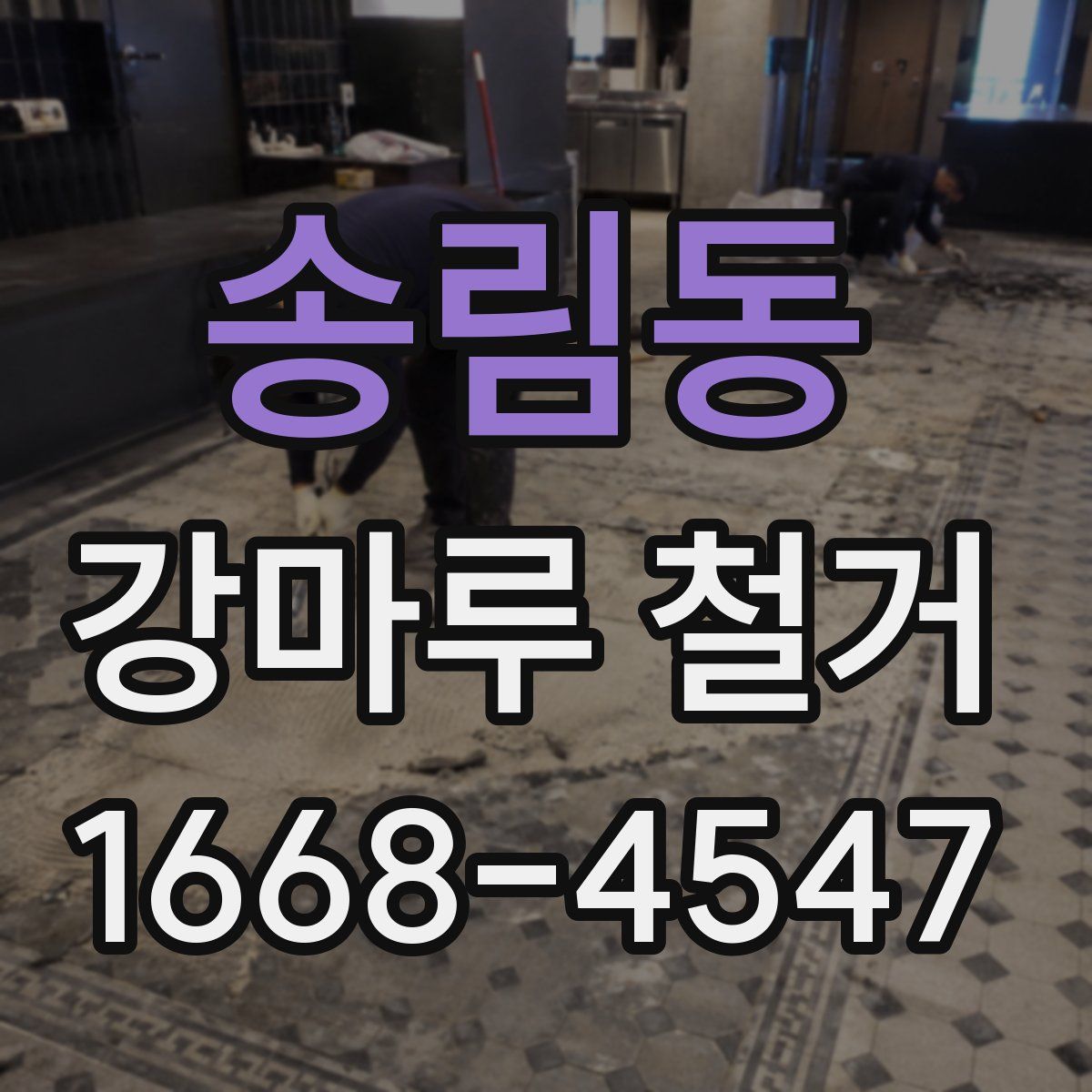 송림동 강마루 철거