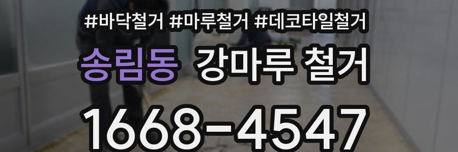 송림동 강마루 철거