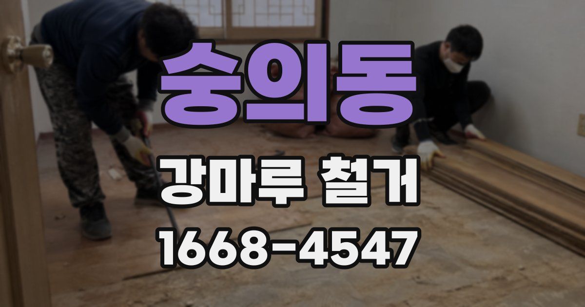 숭의동 강마루 철거