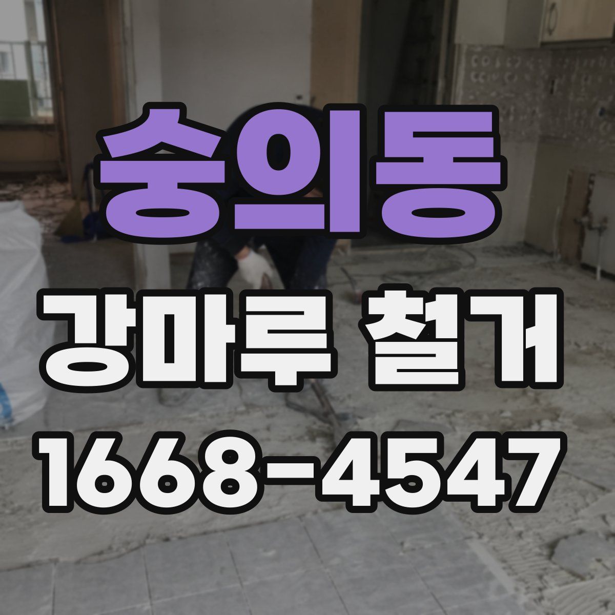 숭의동 강마루 철거