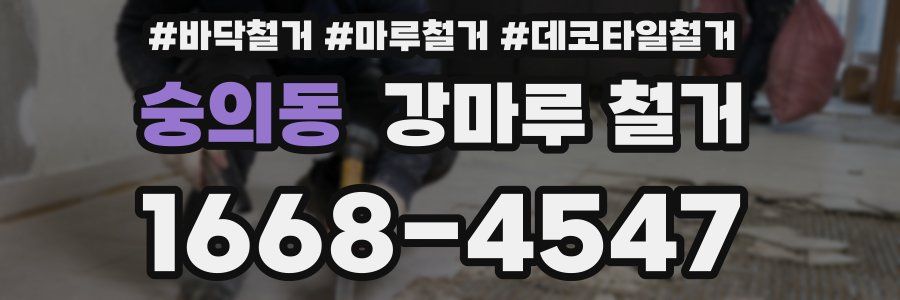 숭의동 강마루 철거