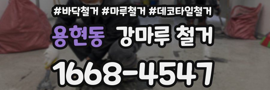 용현동 강마루 철거