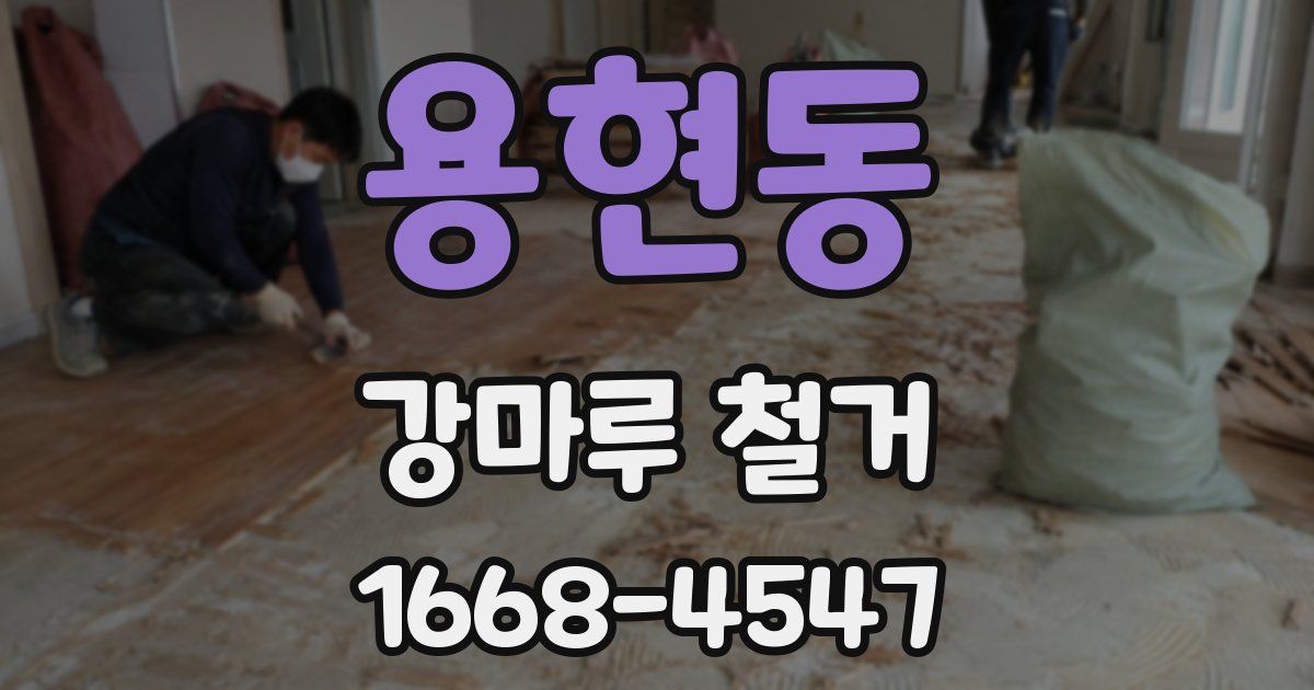 용현동 강마루 철거
