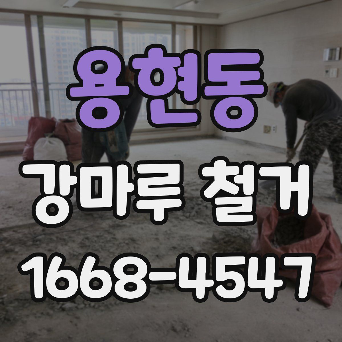 용현동 강마루 철거