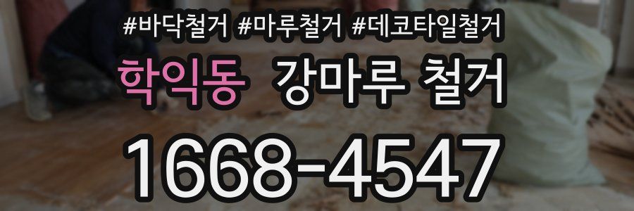 학익동 강마루 철거