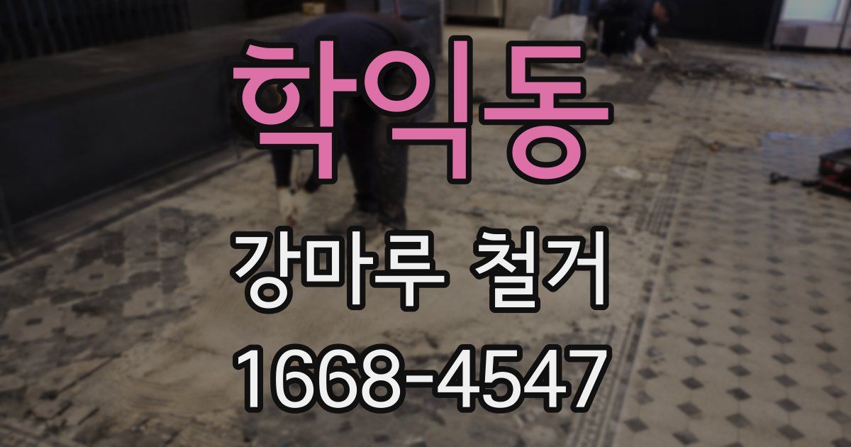학익동 강마루 철거