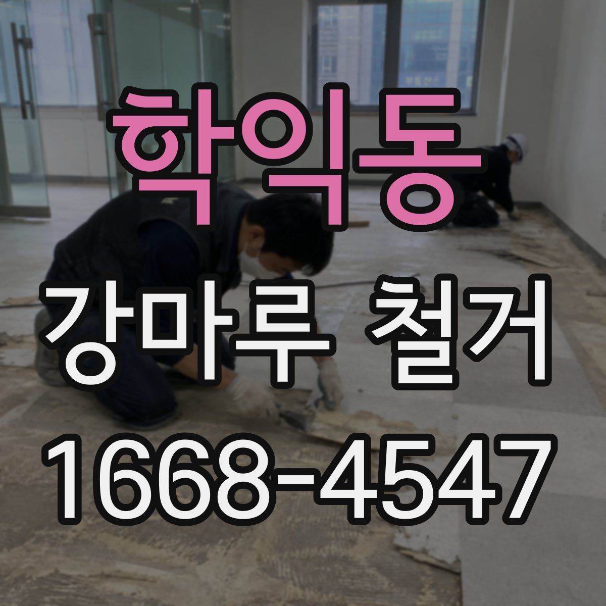 학익동 강마루 철거