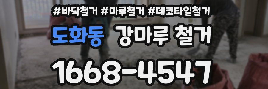 도화동 강마루 철거