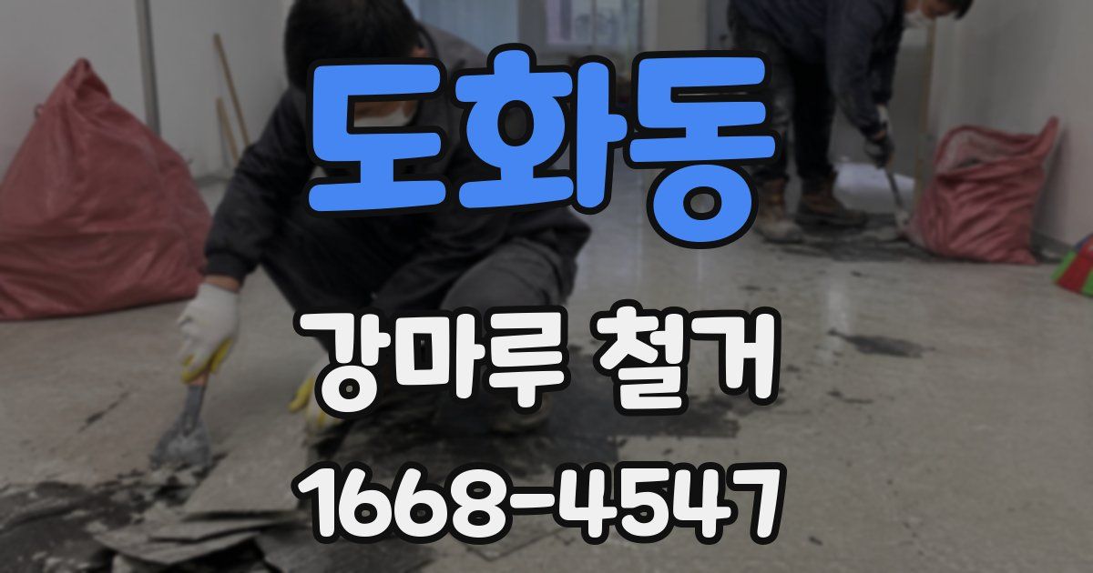 도화동 강마루 철거