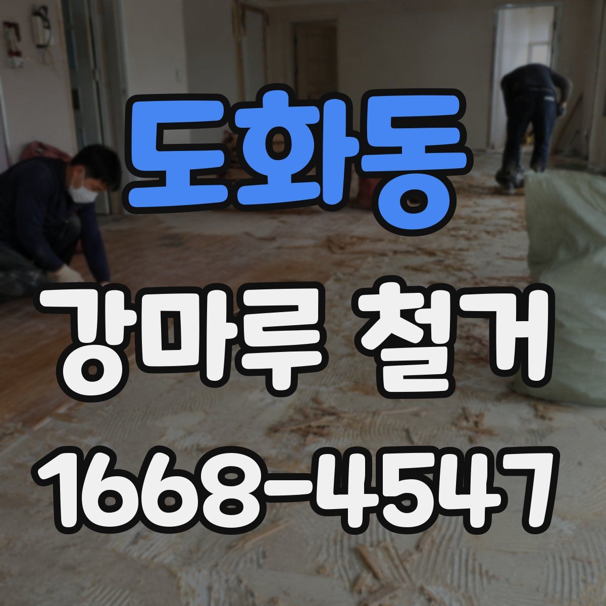 도화동 강마루 철거