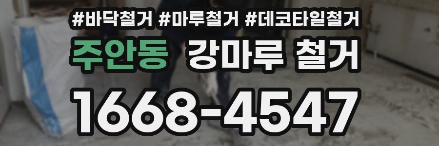 주안동 강마루 철거