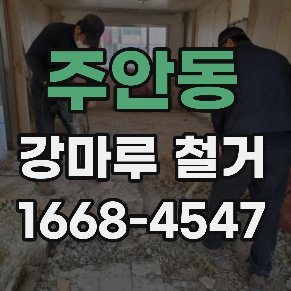 주안동 강마루 철거