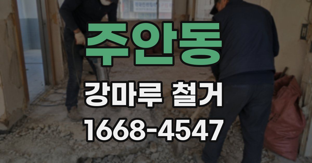 주안동 강마루 철거