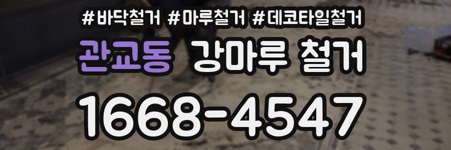 관교동 강마루 철거