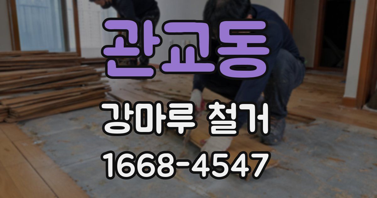 관교동 강마루 철거