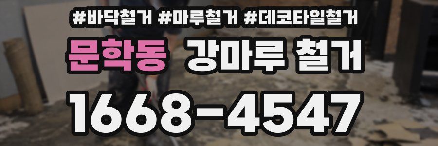 문학동 강마루 철거