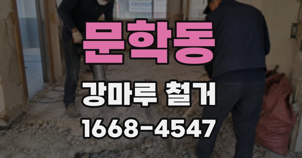 문학동 강마루 철거