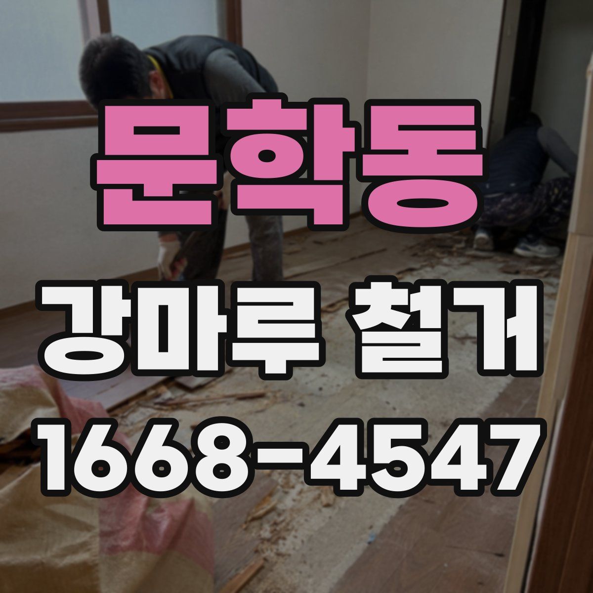 문학동 강마루 철거