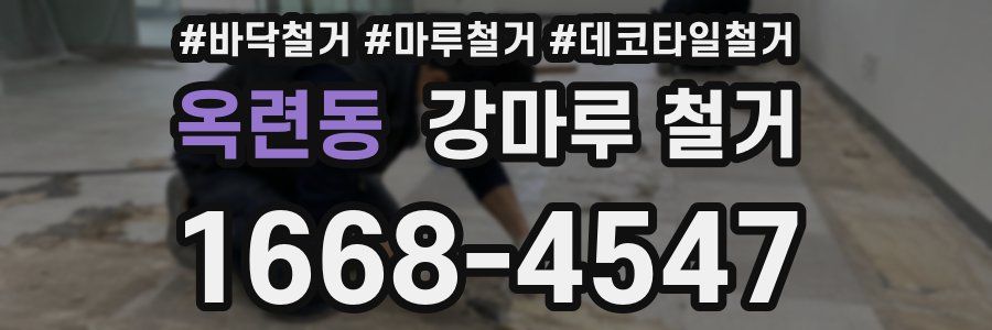 옥련동 강마루 철거