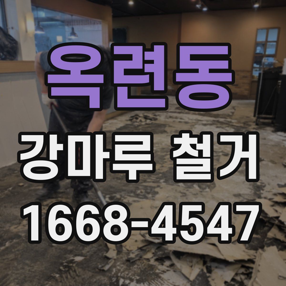 옥련동 강마루 철거