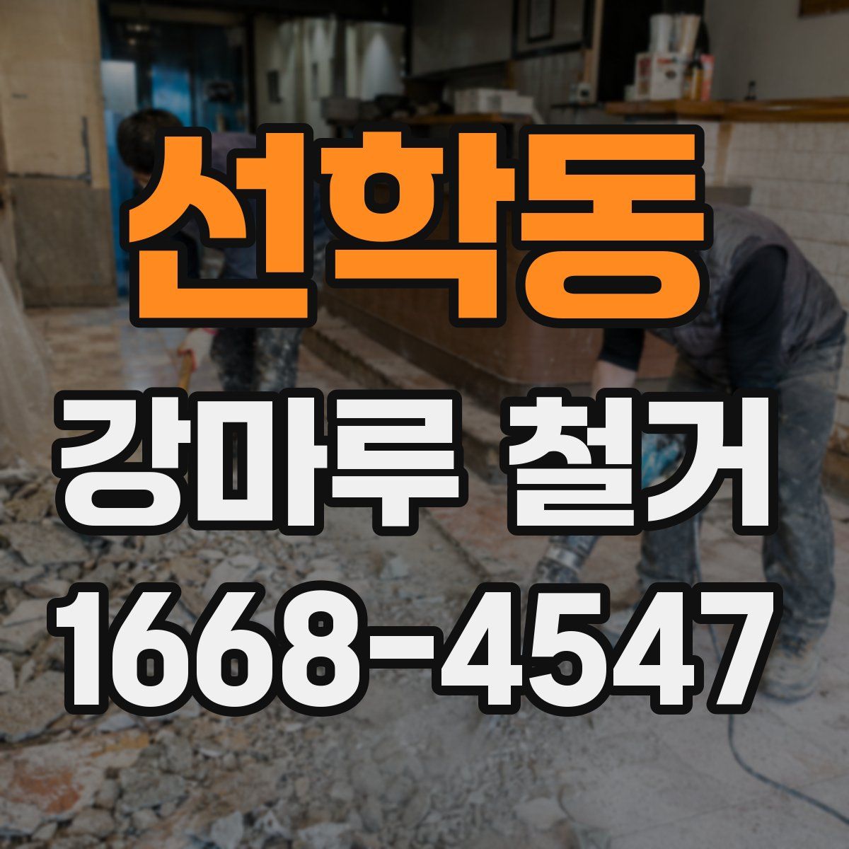 선학동 강마루 철거