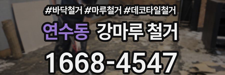 연수동 강마루 철거
