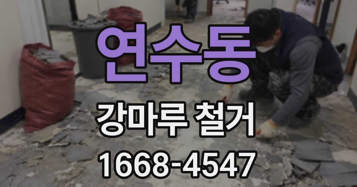 연수동 강마루 철거
