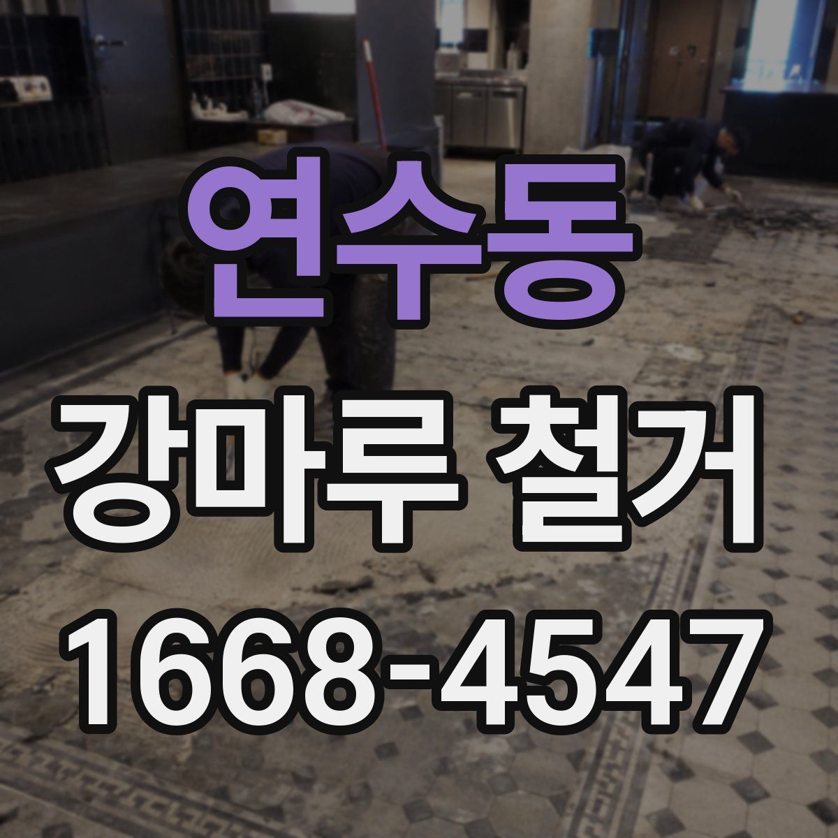 연수동 강마루 철거